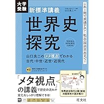 大学受験 新標準講義 世界史探究 | 山口 良二 |本 | 通販 | Amazon